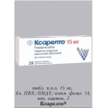 Ксарелто тб п/о 15мг блист N14 <b>Ксарелто тб п/о 15мг блист N14
